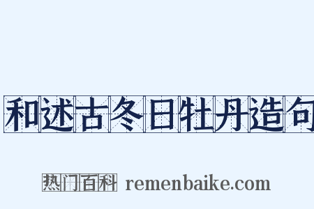和述古冬日牡丹造句是什么意思的图片